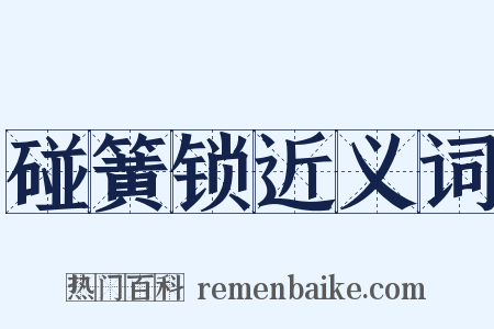 碰簧锁近义词是什么意思的图片